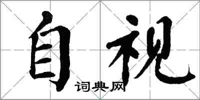 翁闿运自视楷书怎么写