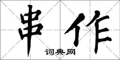 翁闿运串作楷书怎么写