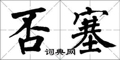 翁闿运否塞楷书怎么写