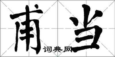 翁闿运甫当楷书怎么写