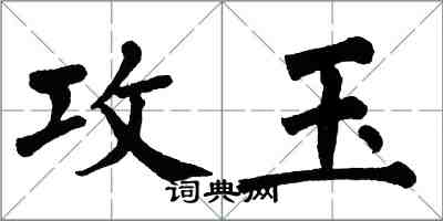 翁闿运攻玉楷书怎么写