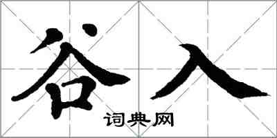 翁闿运谷入楷书怎么写
