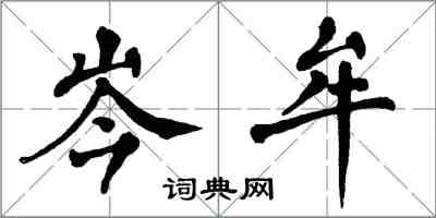 翁闿运岑牟楷书怎么写