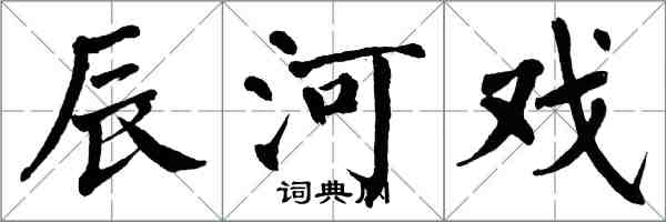 翁闿运辰河戏楷书怎么写