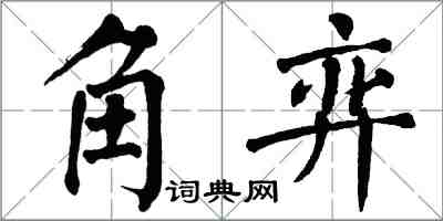 翁闿运角弈楷书怎么写