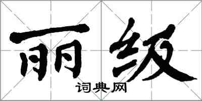 翁闿运丽级楷书怎么写