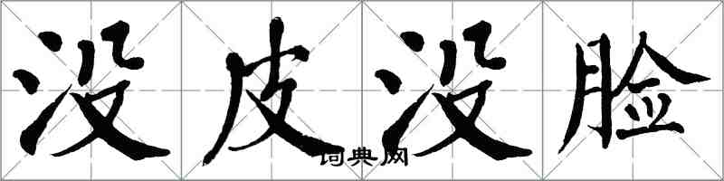 翁闿运没皮没脸楷书怎么写