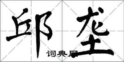 翁闿运邱垄楷书怎么写