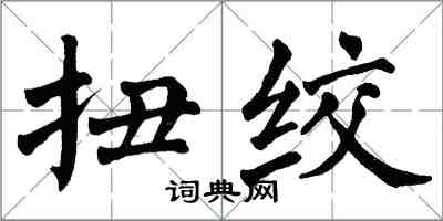 翁闿运扭绞楷书怎么写