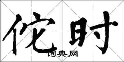 翁闿运佗时楷书怎么写