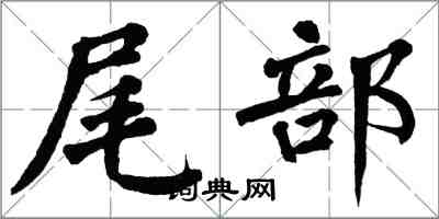 翁闿运尾部楷书怎么写