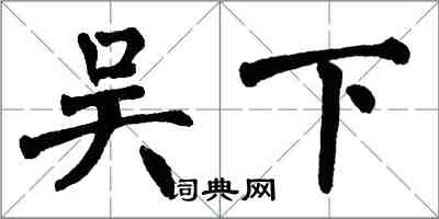 翁闿运吴下楷书怎么写