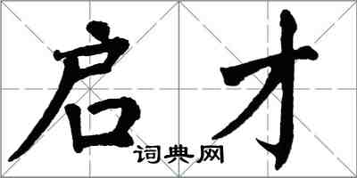 翁闿运启才楷书怎么写