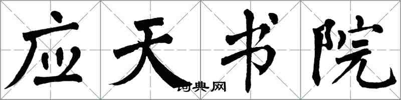 翁闿运应天书院楷书怎么写