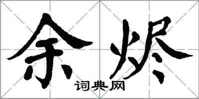 翁闿运余烬楷书怎么写