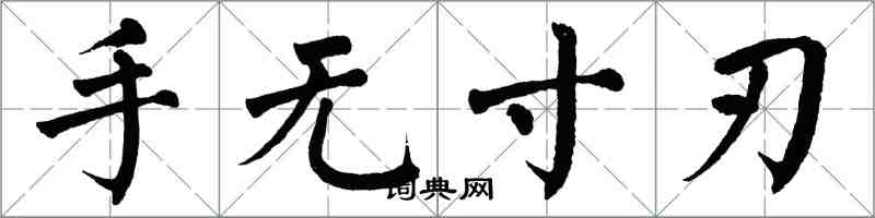 翁闿运手无寸刃楷书怎么写