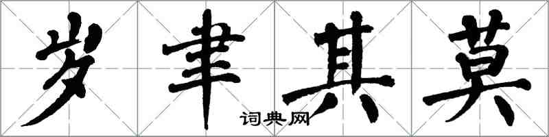 翁闿运岁聿其莫楷书怎么写