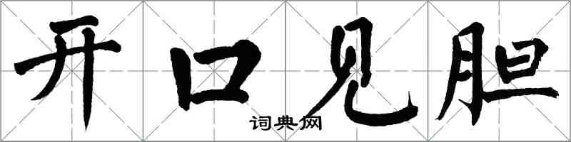 翁闿运开口见胆楷书怎么写