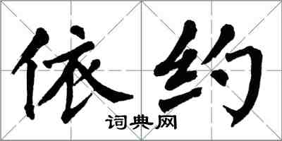 翁闿运依约楷书怎么写