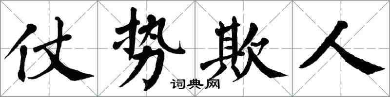 翁闿运仗势欺人楷书怎么写