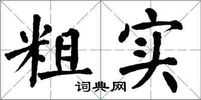 翁闿运粗实楷书怎么写