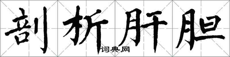 翁闿运剖析肝胆楷书怎么写