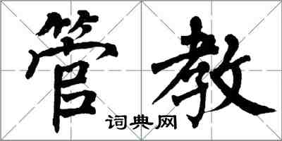 翁闿运管教楷书怎么写