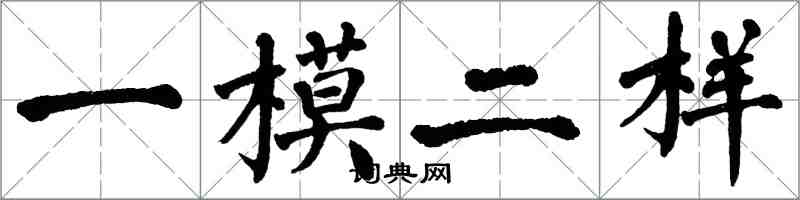 翁闿运一模二样楷书怎么写