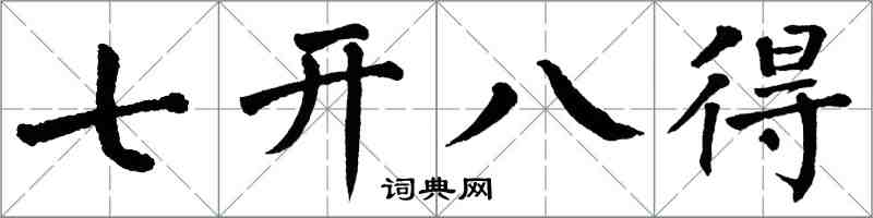 翁闿运七开八得楷书怎么写