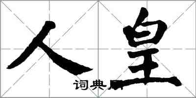 翁闿运人皇楷书怎么写