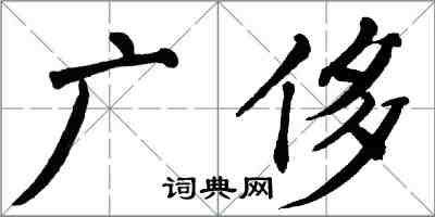 翁闿运广侈楷书怎么写