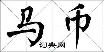 翁闿运马币楷书怎么写