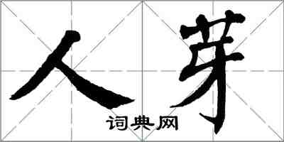 翁闿运人芽楷书怎么写