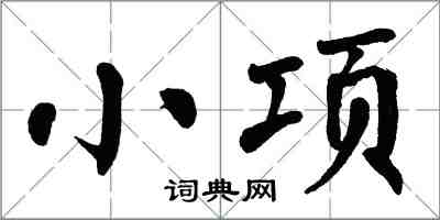 翁闿运小项楷书怎么写