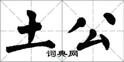 翁闿运土公楷书怎么写