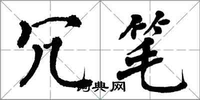 翁闿运冗笔楷书怎么写