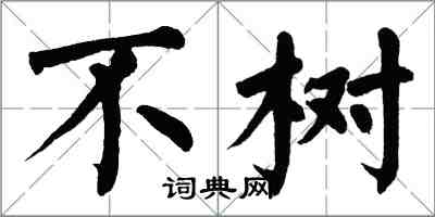 翁闿运不树楷书怎么写