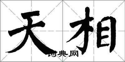 翁闿运天相楷书怎么写