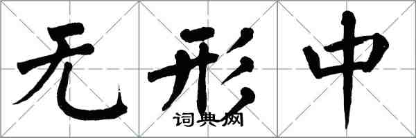 翁闿运无形中楷书怎么写