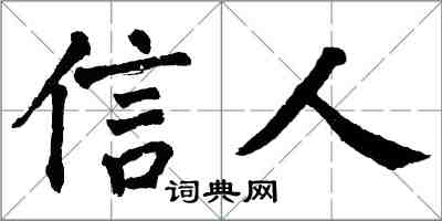 翁闿运信人楷书怎么写