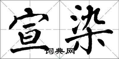 翁闿运宣染楷书怎么写