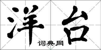 翁闿运洋台楷书怎么写