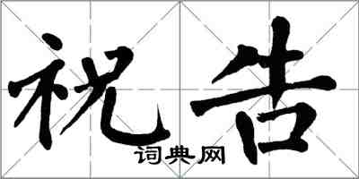 翁闿运祝告楷书怎么写