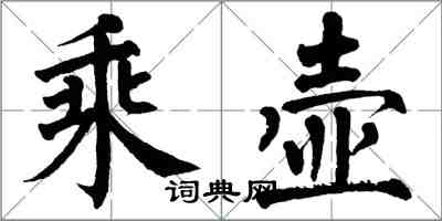 翁闿运乘壶楷书怎么写