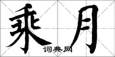 翁闿运乘月楷书怎么写