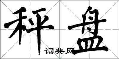 翁闿运秤盘楷书怎么写