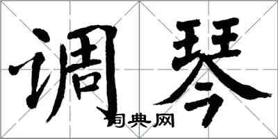 翁闿运调琴楷书怎么写