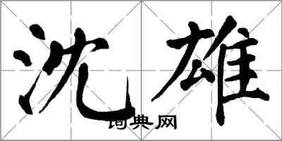 翁闿运沈雄楷书怎么写