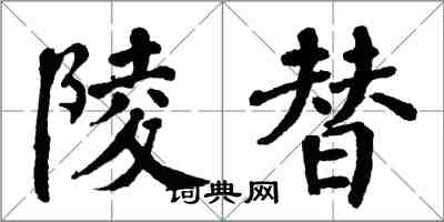 翁闿运陵替楷书怎么写