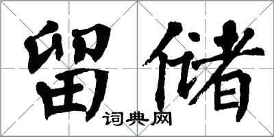 翁闿运留储楷书怎么写